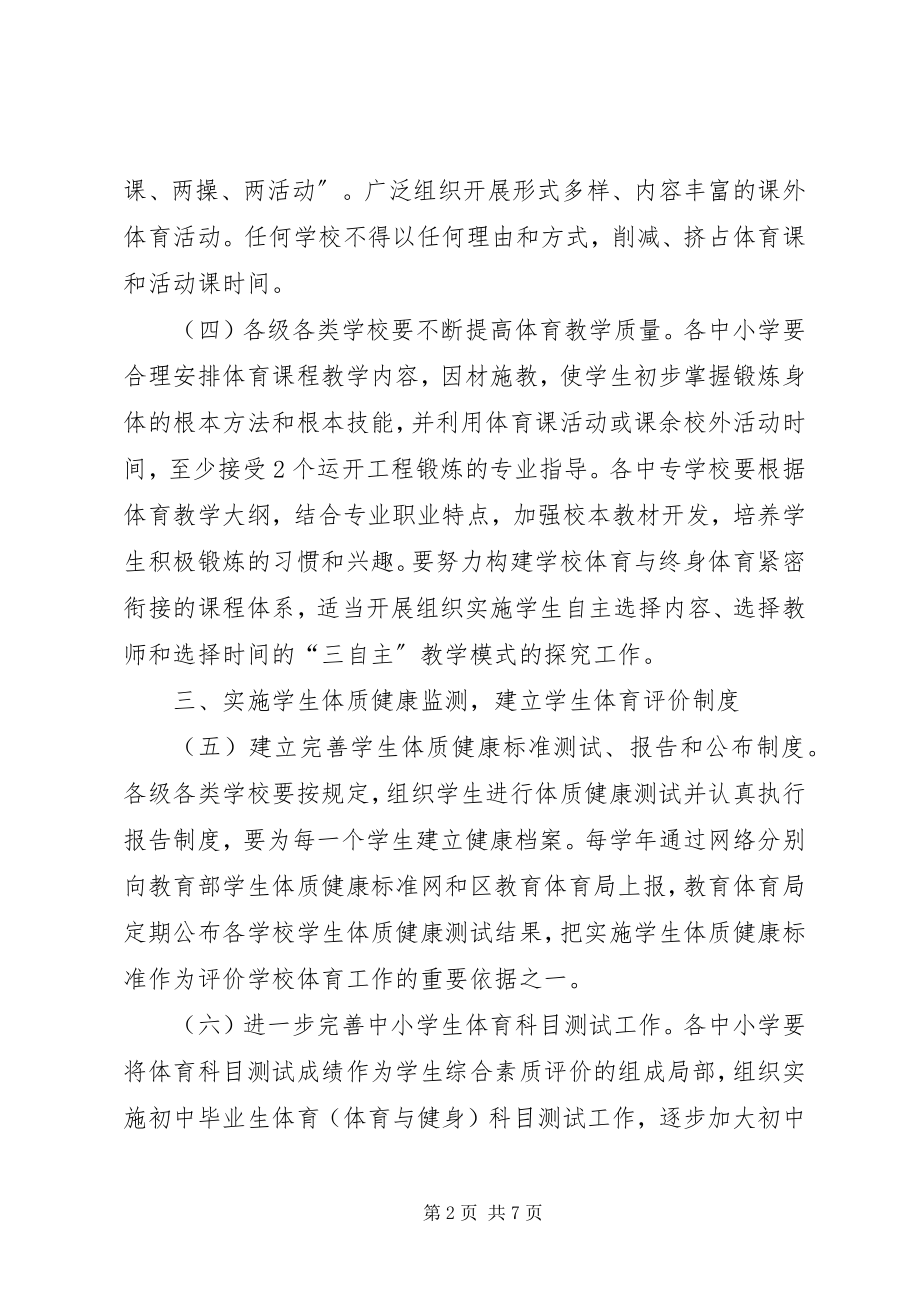 2023年学校体育教育工作实施意见.docx_第2页