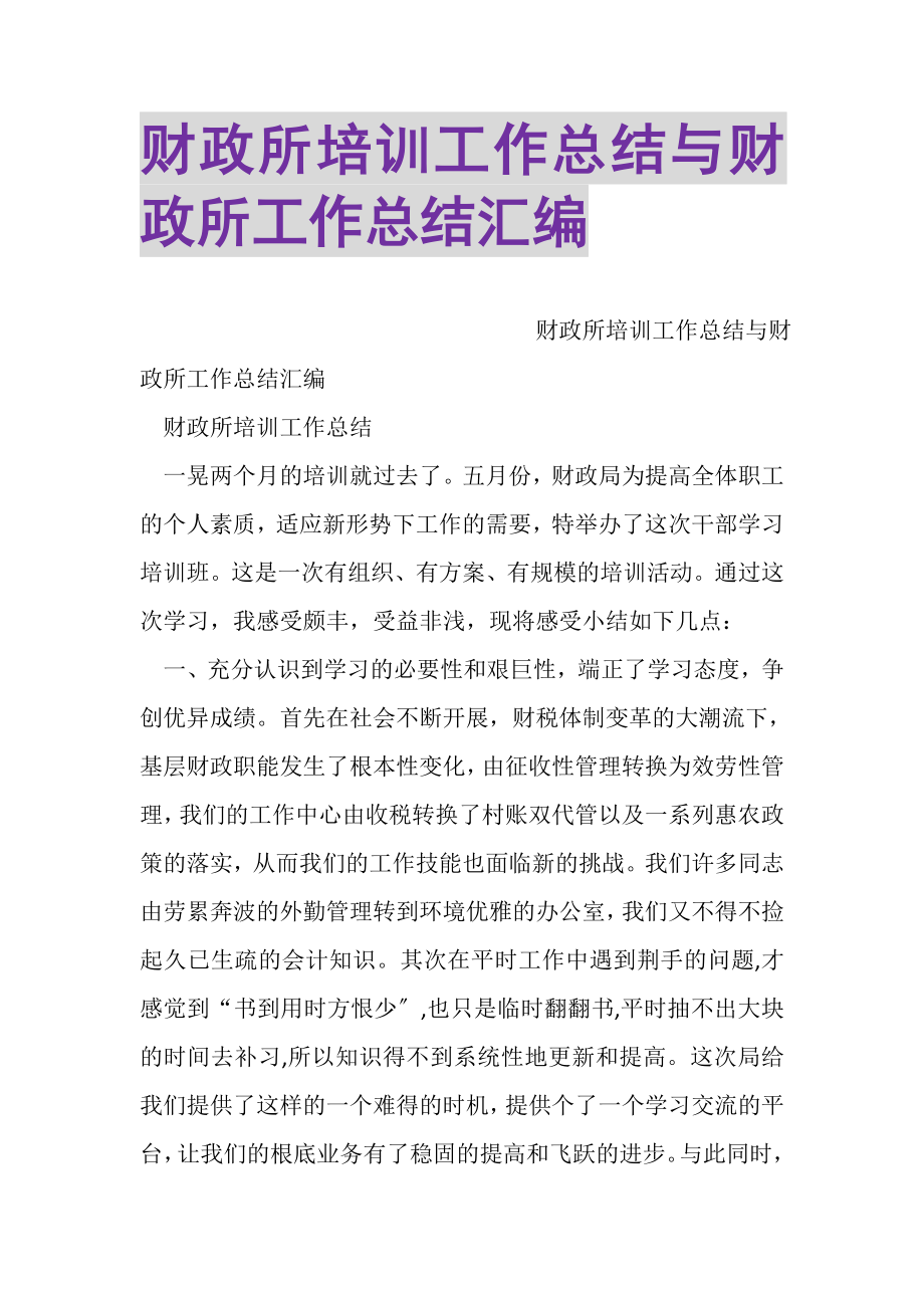 2023年财政所培训工作总结与财政所工作总结汇编.doc_第1页