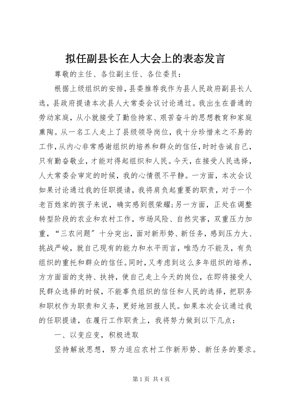 2023年拟任副县长在人大会上的表态讲话.docx_第1页