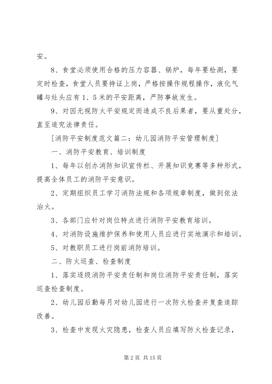 2023年消防安全制度3篇.docx_第2页