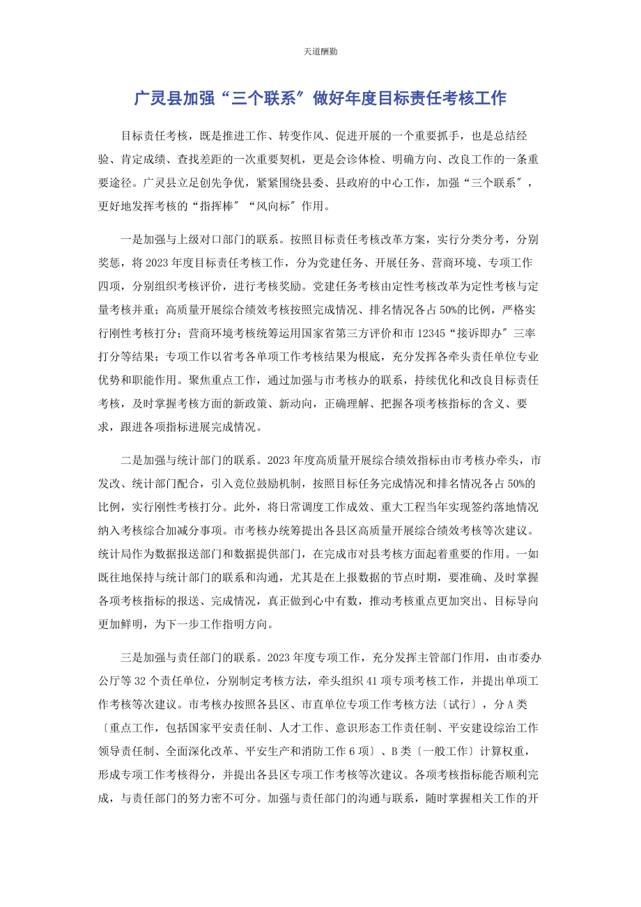 2023年广灵县加强“三个联系”做好度目标责任考核工作范文.docx_第1页