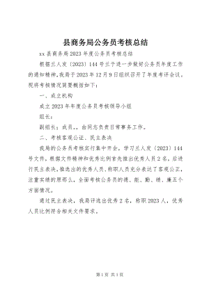 2023年县商务局公务员考核总结.docx