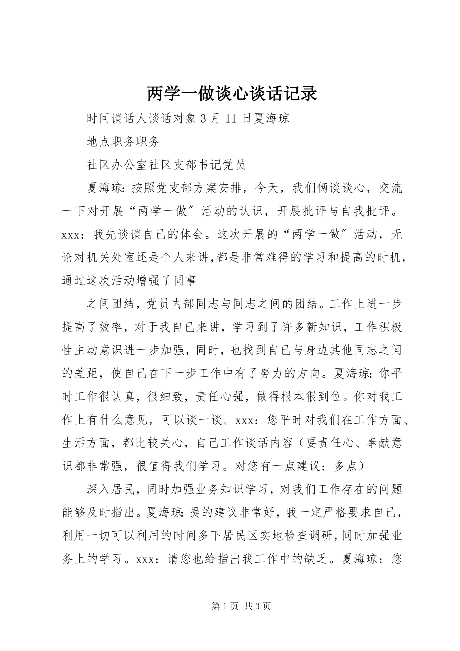 2023年两学一做谈心谈话记录.docx_第1页