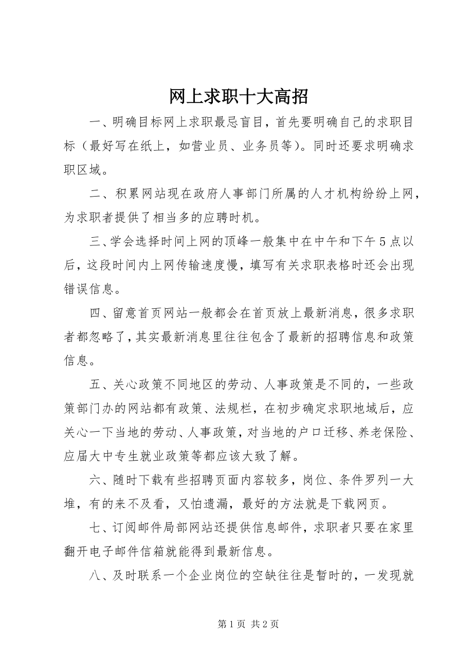 2023年网上求职十大高招.docx_第1页