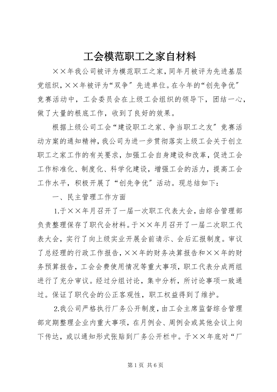 2023年工会模范职工之家自材料.docx_第1页