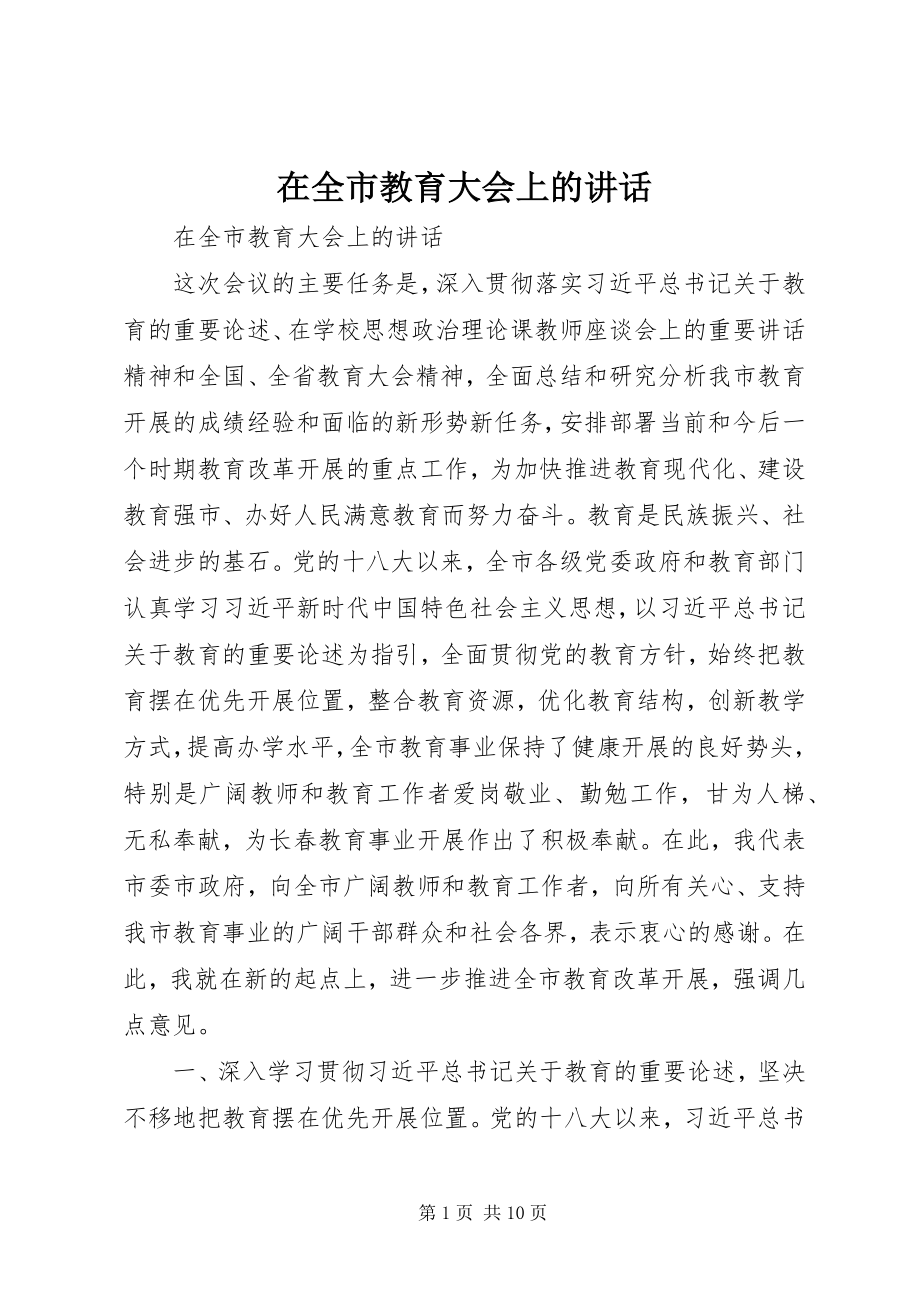 2023年在全市教育大会上的致辞.docx_第1页