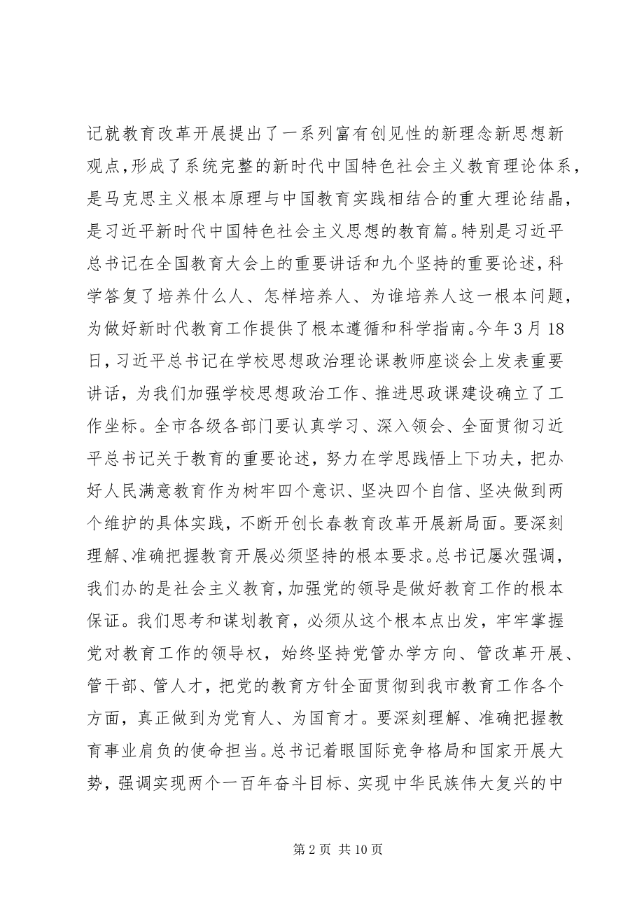 2023年在全市教育大会上的致辞.docx_第2页