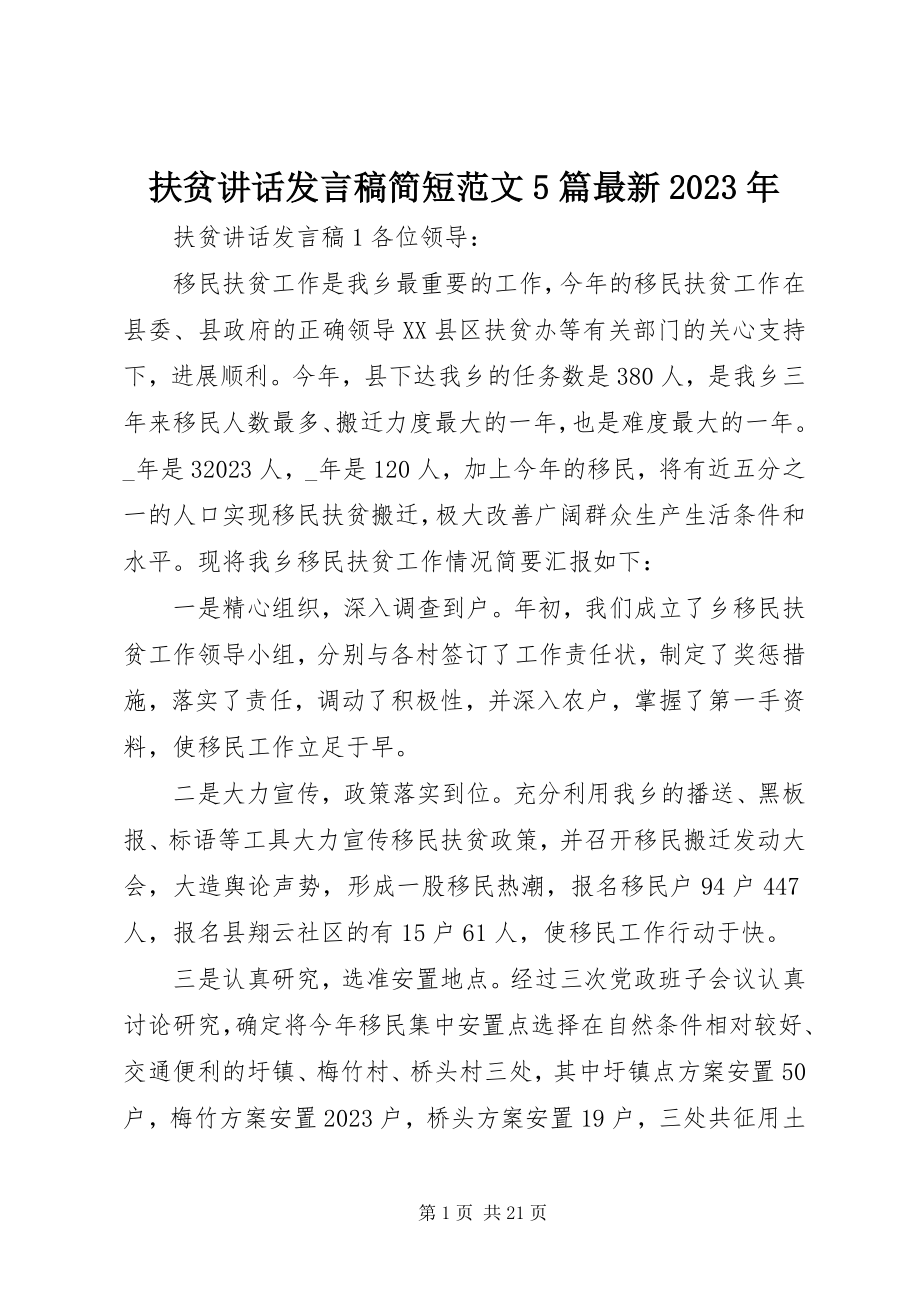 2023年扶贫致辞讲话稿简短精选5篇最新某年.docx_第1页