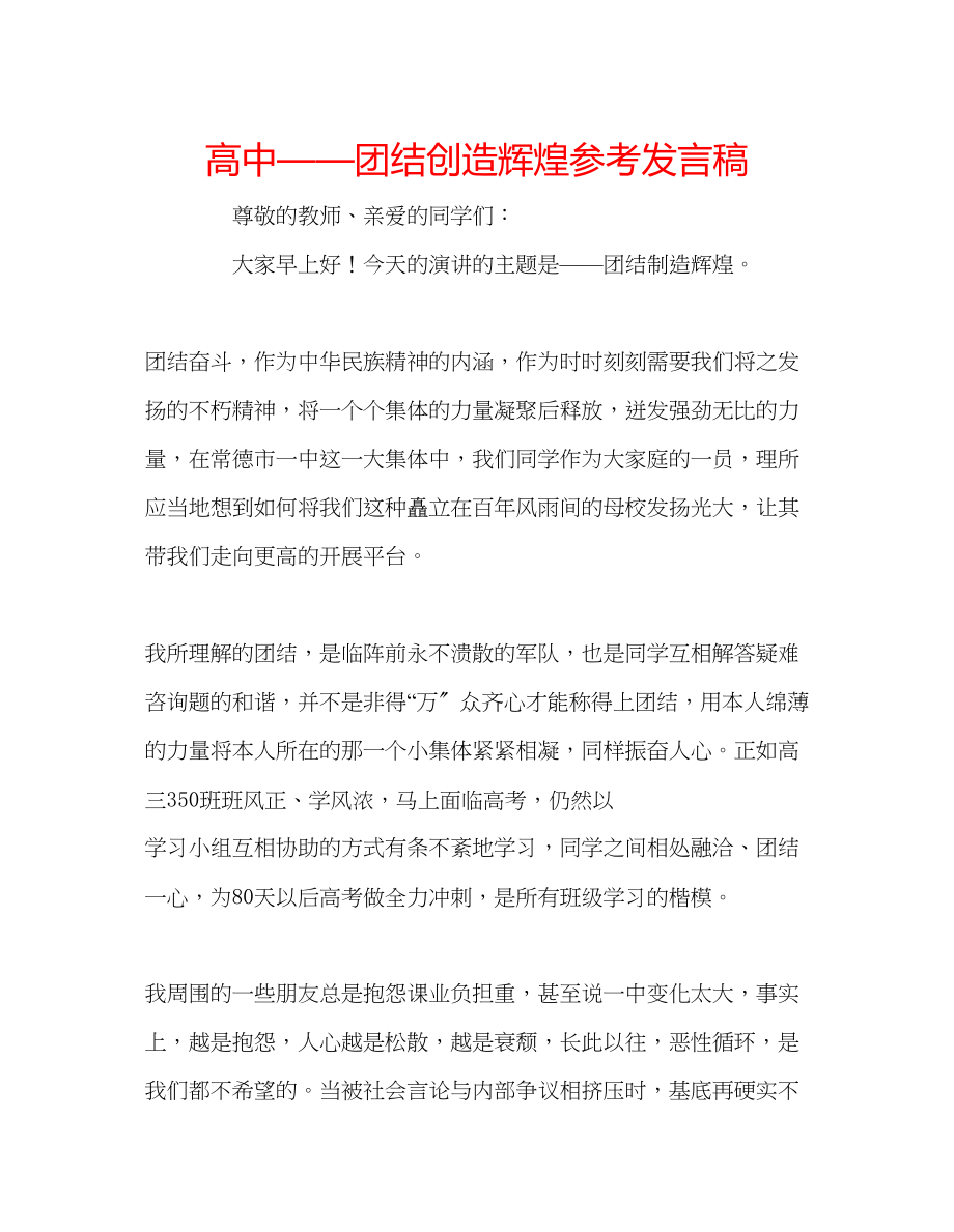 2023年高中团结创造辉煌发言稿.docx_第1页