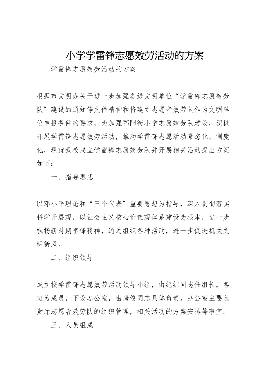 2023年小学学雷锋志愿服务活动的方案 .doc_第1页