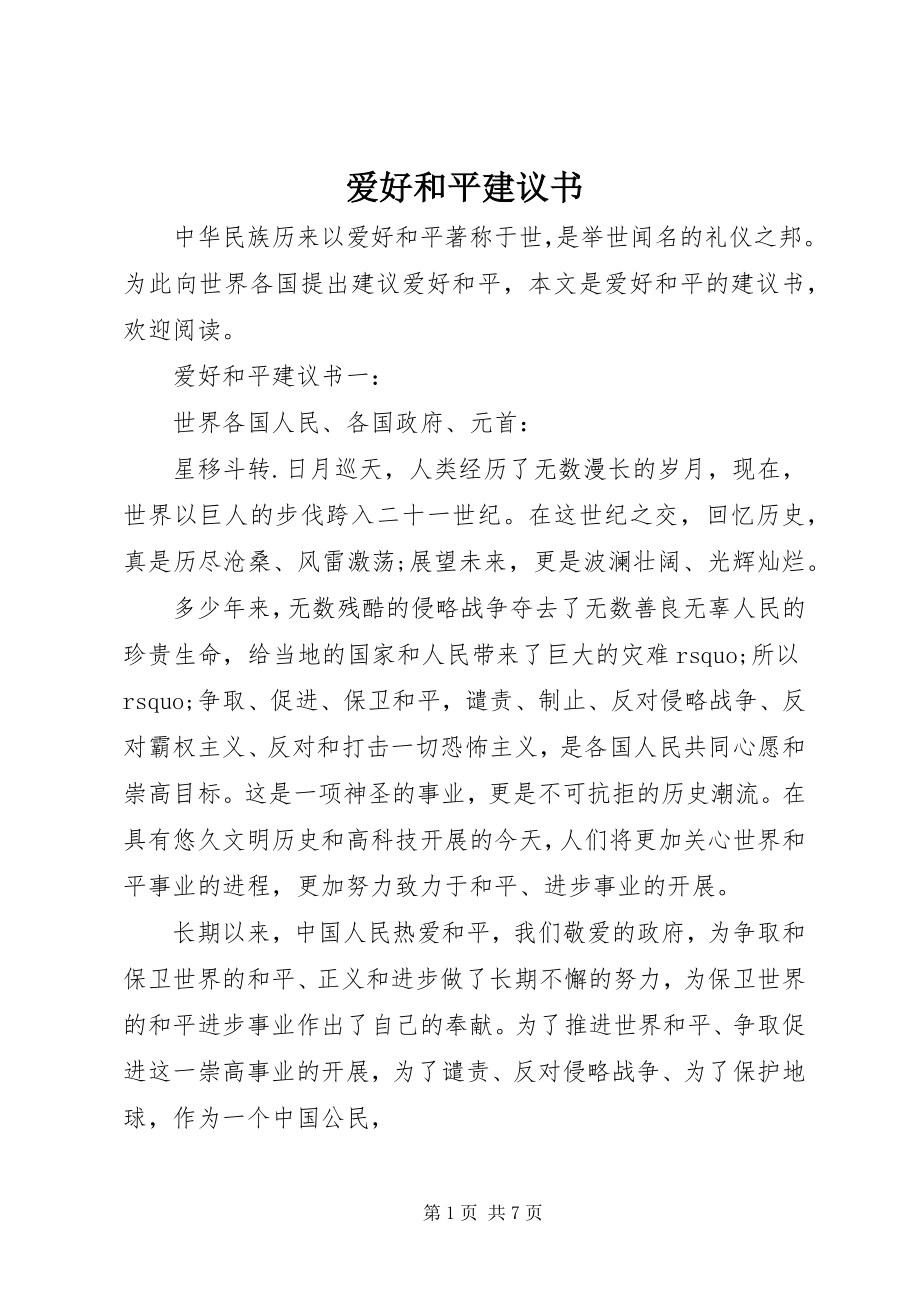 2023年爱好和平倡议书新编.docx_第1页