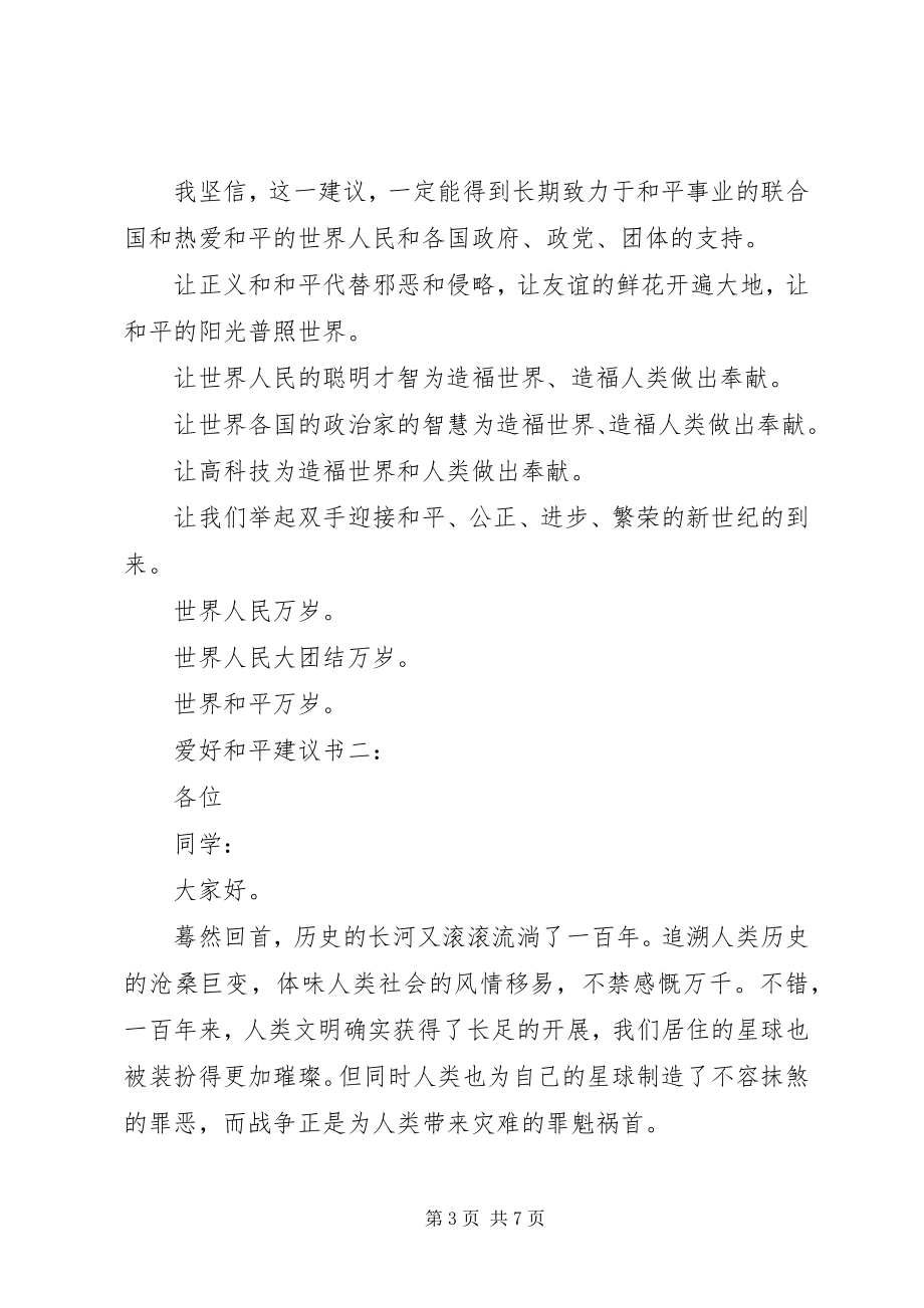 2023年爱好和平倡议书新编.docx_第3页