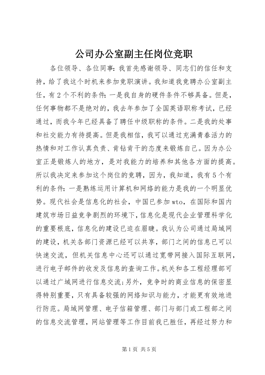 2023年公司办公室副主任岗位竞职.docx_第1页