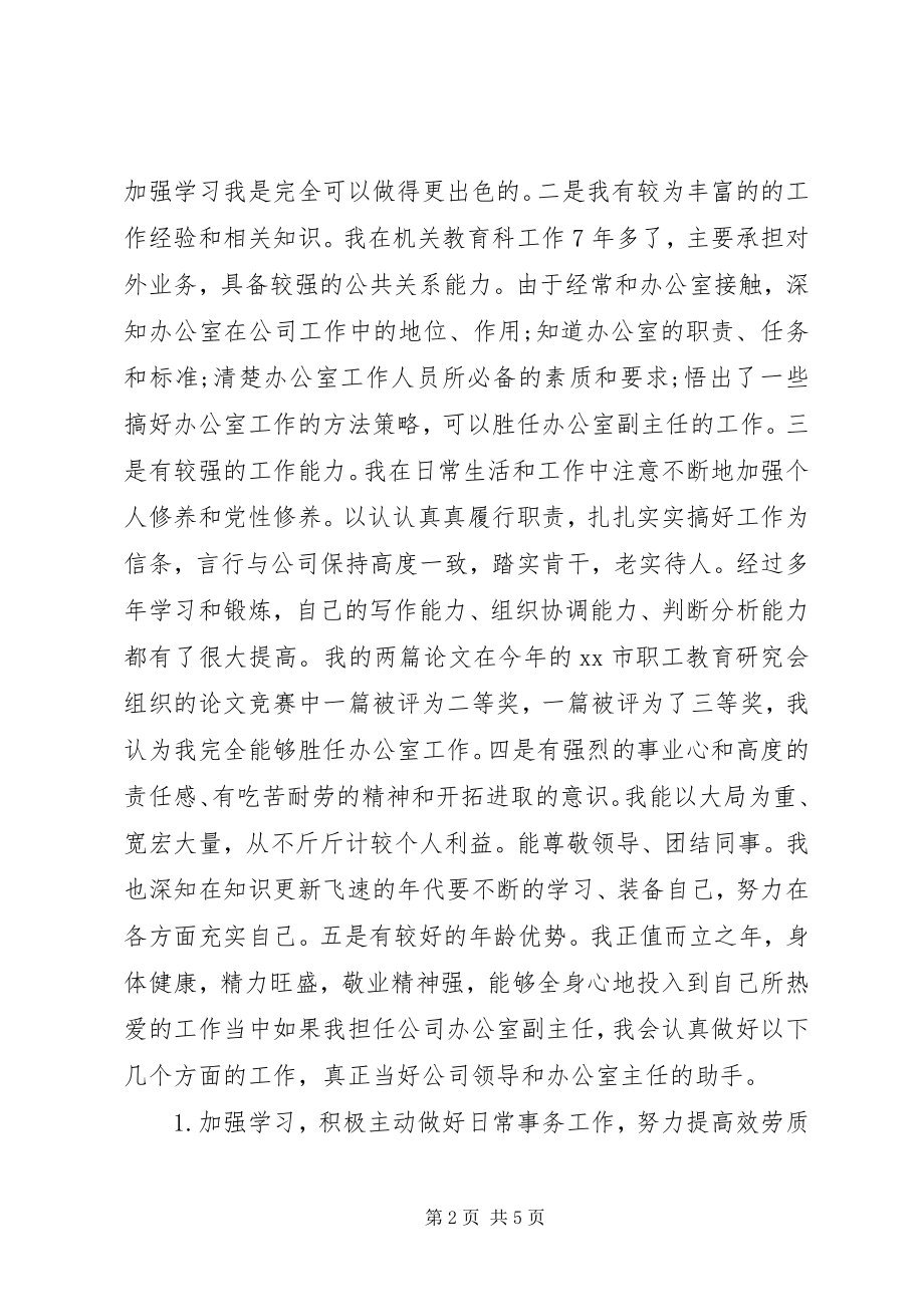 2023年公司办公室副主任岗位竞职.docx_第2页