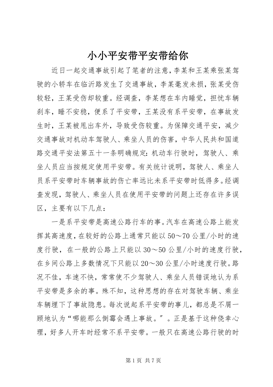 2023年小小安全带安全带给你.docx_第1页