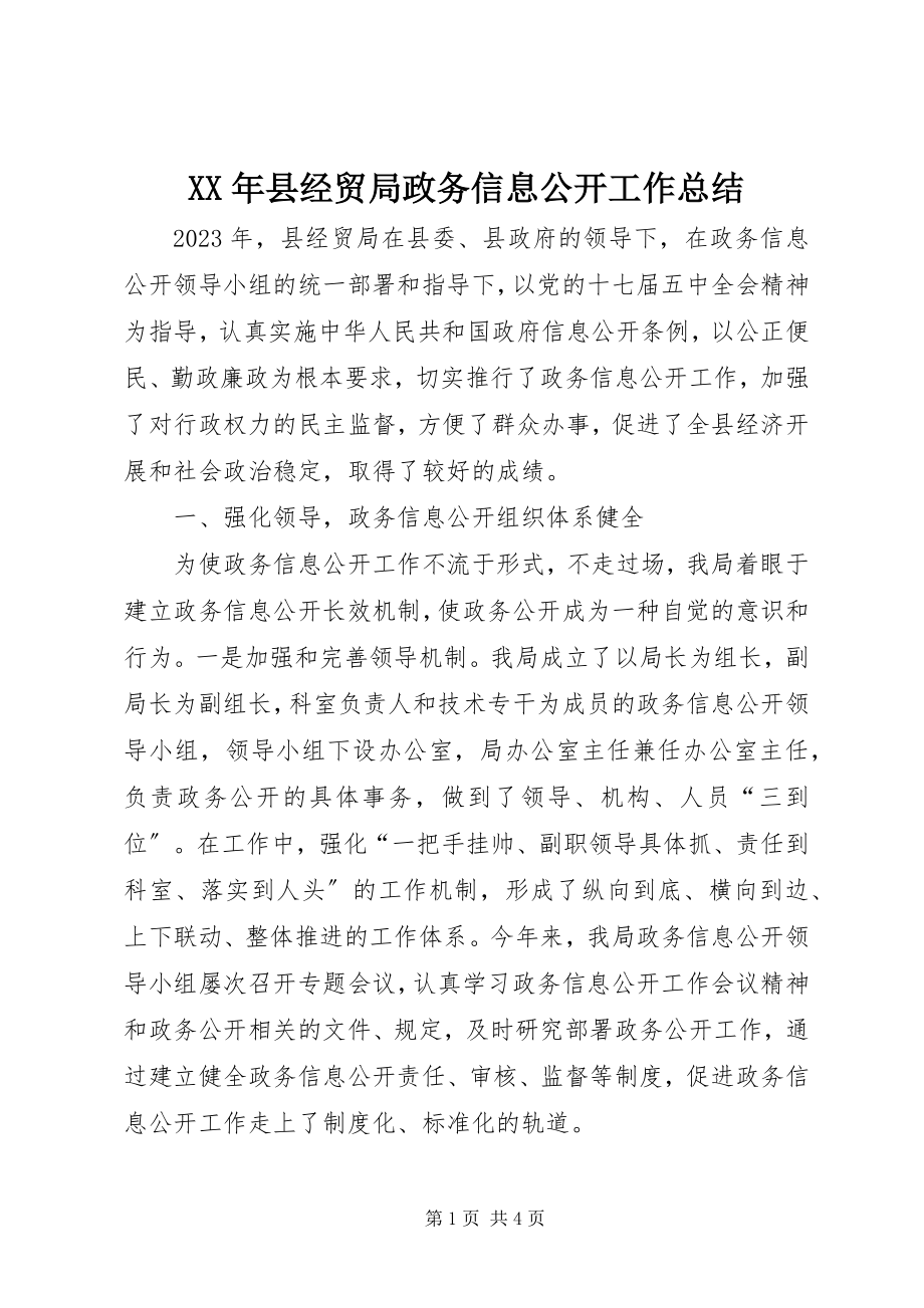 2023年县经贸局政务信息公开工作总结.docx_第1页