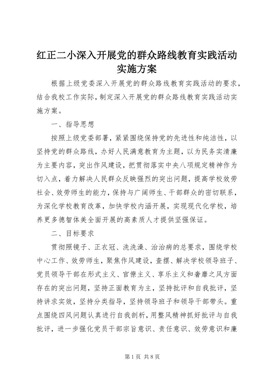 2023年红正二小深入开展党的群众路线教育实践活动实施方案.docx_第1页