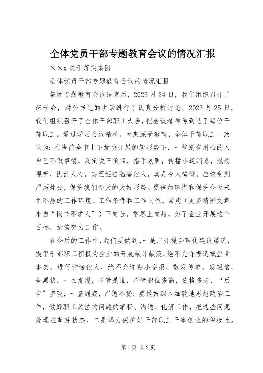 2023年全体党员干部专题教育会议的情况汇报.docx_第1页