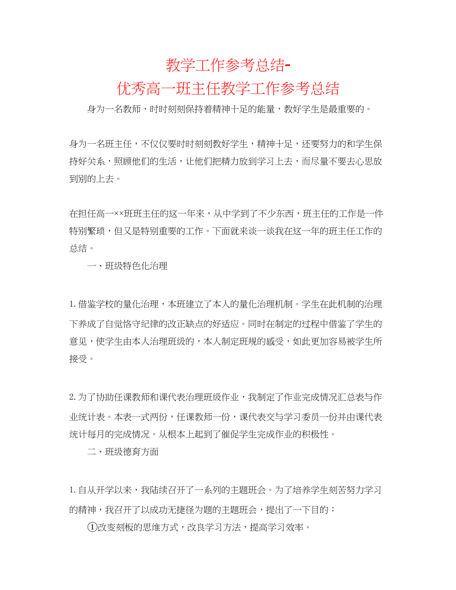 2023年教学工作总结优秀高一班主任教学工作总结.docx_第1页