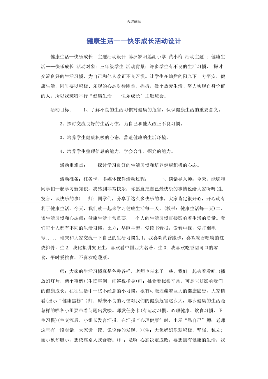 2023年《健康生活快乐成长》活动设计.docx_第1页