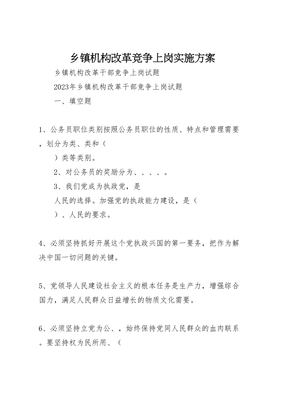 2023年乡镇机构改革竞争上岗实施方案 3.doc_第1页