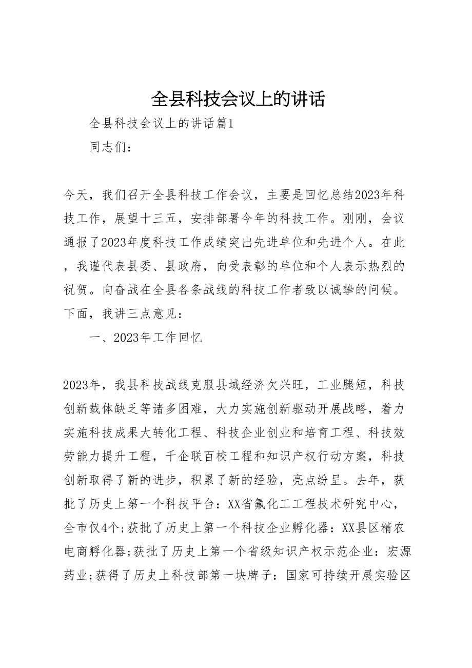 2023年全县科技会议上的致辞.doc_第1页