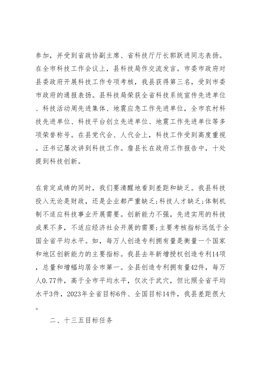 2023年全县科技会议上的致辞.doc_第3页