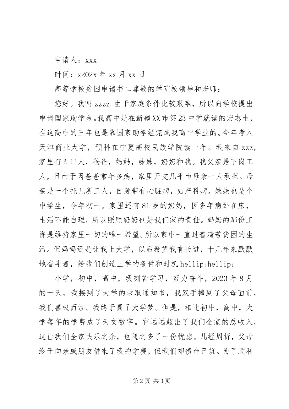 2023年学校贫困申请书.docx_第2页