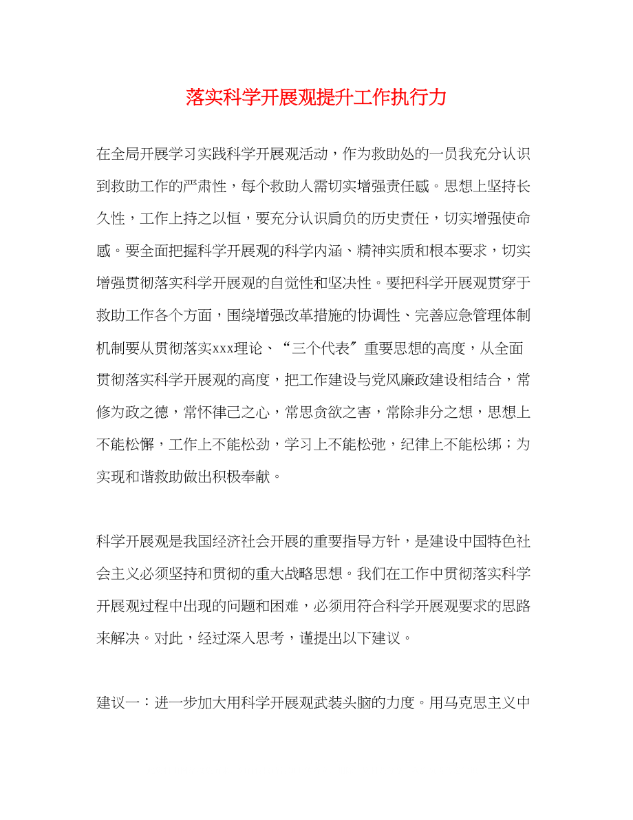 2023年落实科学发展观提升工作执行力.docx_第1页