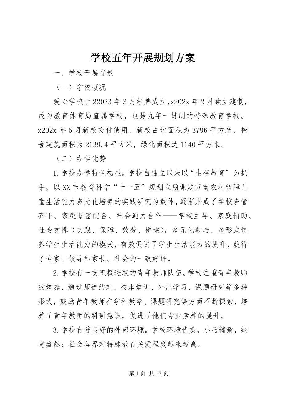 2023年学校五年发展规划方案.docx_第1页