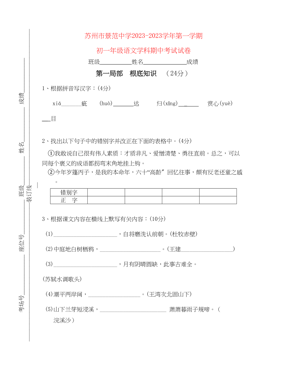 2023年江苏苏州景范学校学七级语文第一学期期中考试.docx_第1页