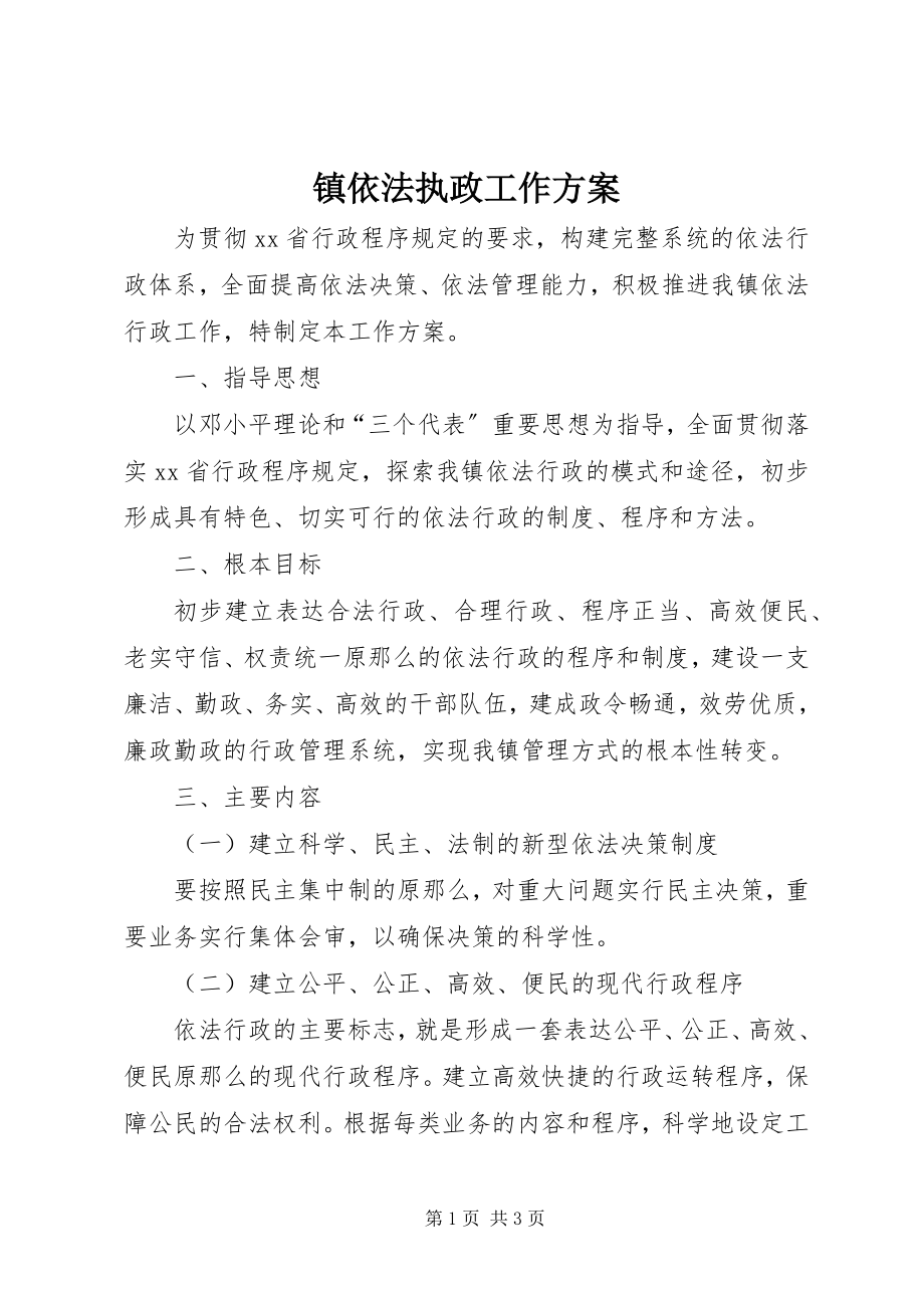 2023年镇依法执政工作计划.docx_第1页