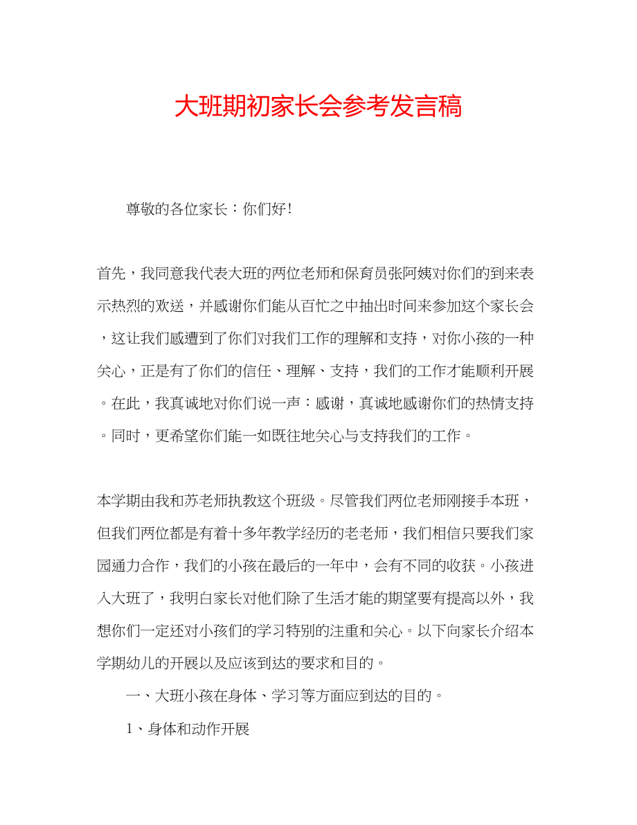 2023年大班期初家长会发言稿.docx_第1页