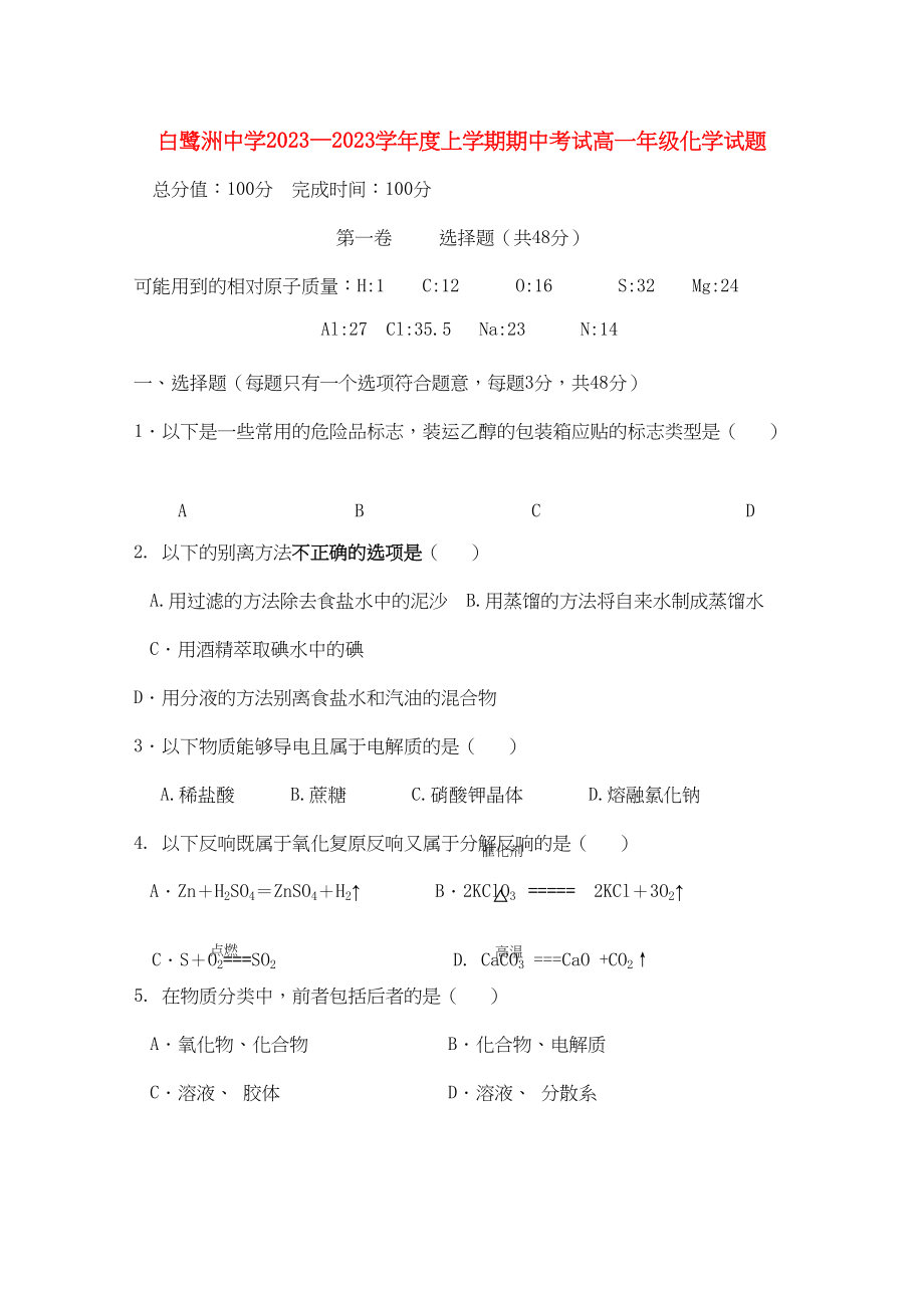 2023年江西省白鹭洲高一化学上学期期中考试新人教版.docx_第1页