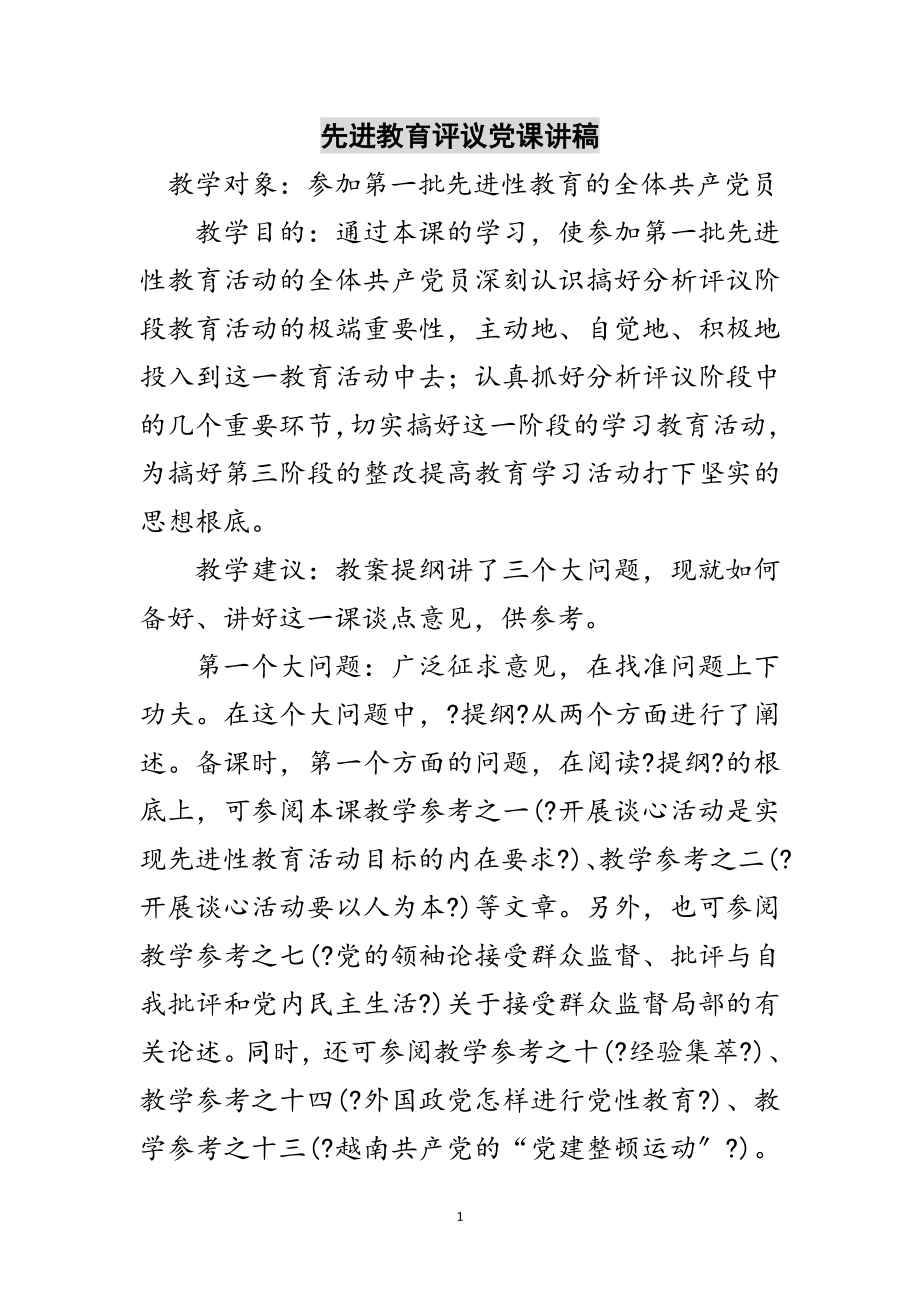 2023年先进教育评议党课讲稿范文.doc_第1页