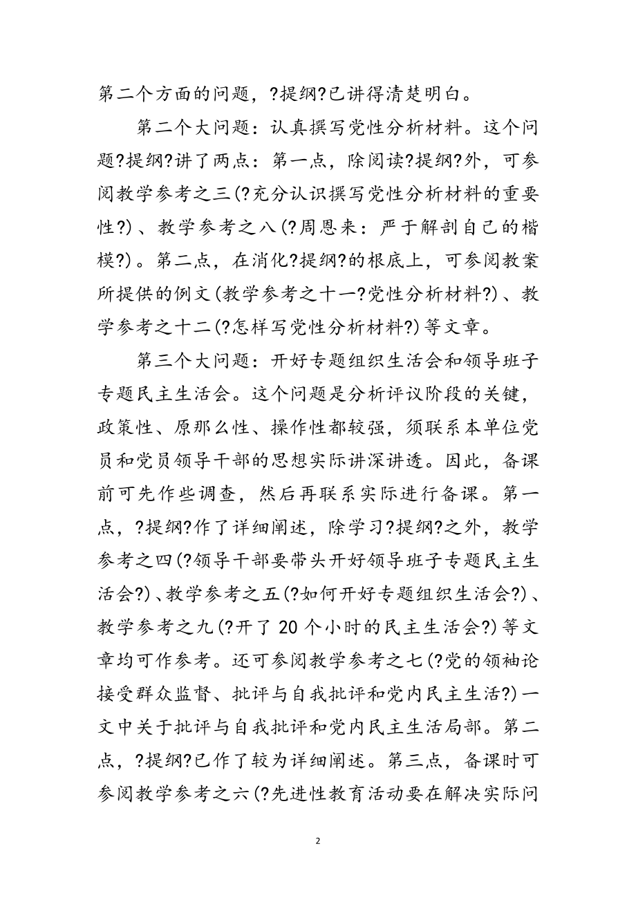 2023年先进教育评议党课讲稿范文.doc_第2页