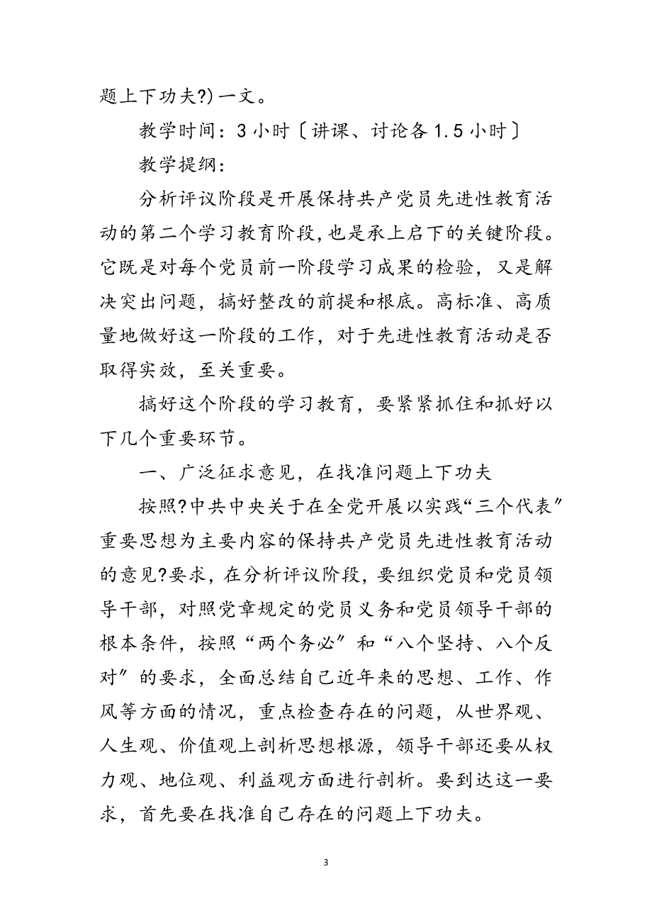 2023年先进教育评议党课讲稿范文.doc_第3页