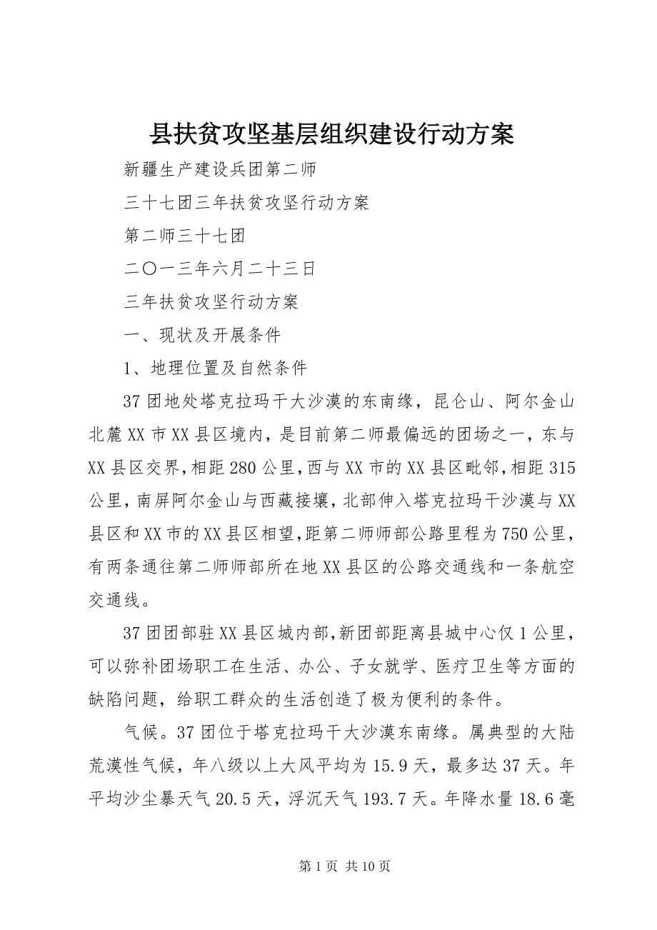 2023年县扶贫攻坚基层组织建设行动计划.docx_第1页