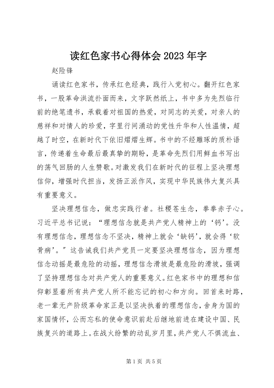 2023年读《红色家书》心得体会某年字.docx_第1页