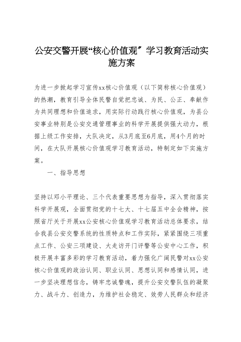 2023年公安交警开展核心价值观学习教育活动实施方案.doc_第1页