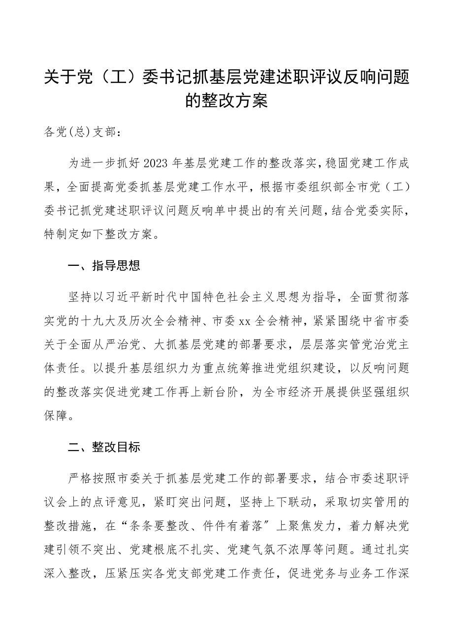 2023年党工委书记抓基层党建述职评议反馈问题的整改方案.docx_第1页