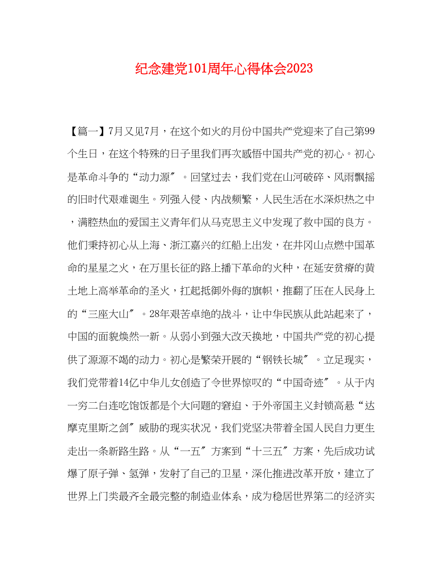 2023年纪念建党99周心得体会.docx_第1页