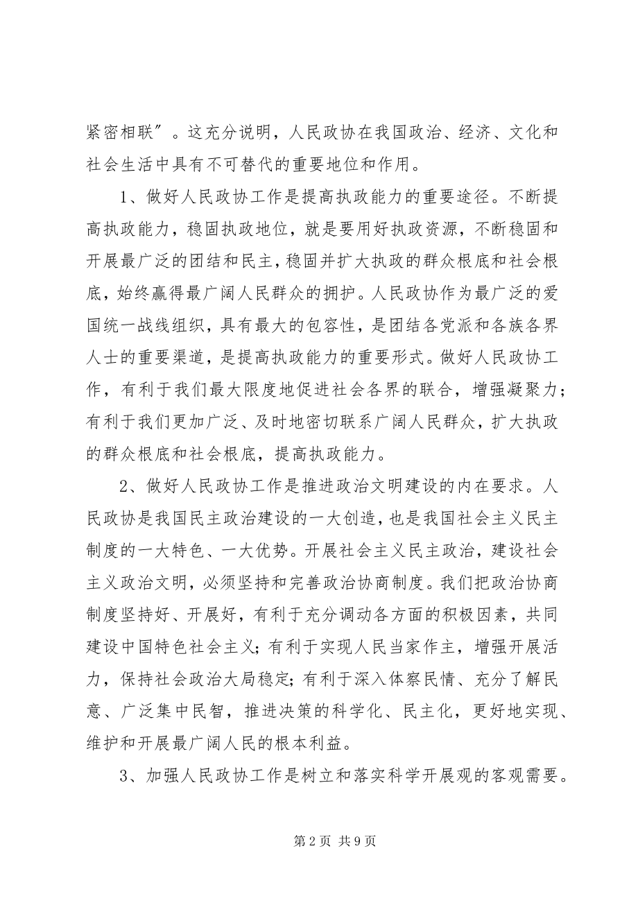 2023年在县委政协工作会议上的致辞致辞稿.docx_第2页