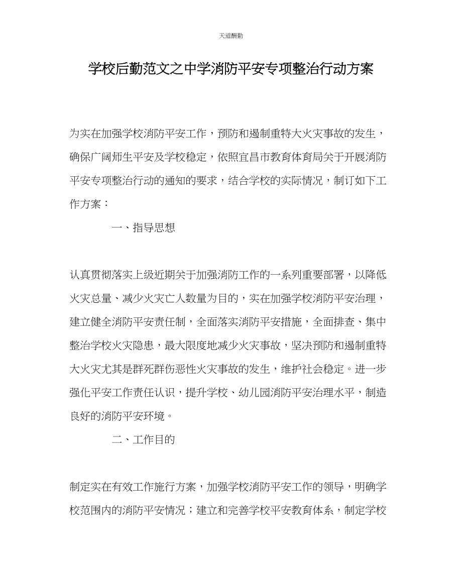 2023年学校后勤中学消防安全专项整治行动方案.docx_第1页