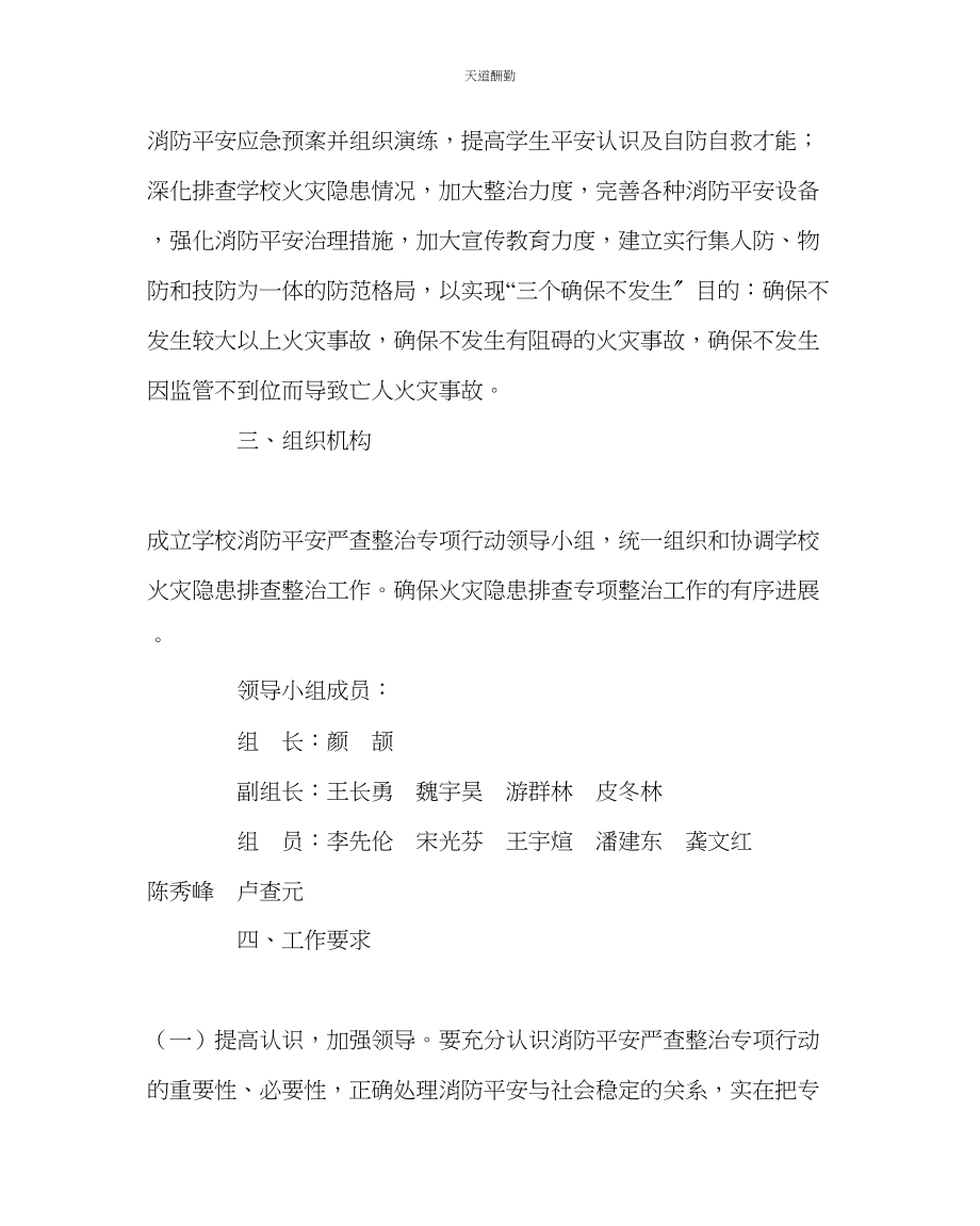 2023年学校后勤中学消防安全专项整治行动方案.docx_第2页