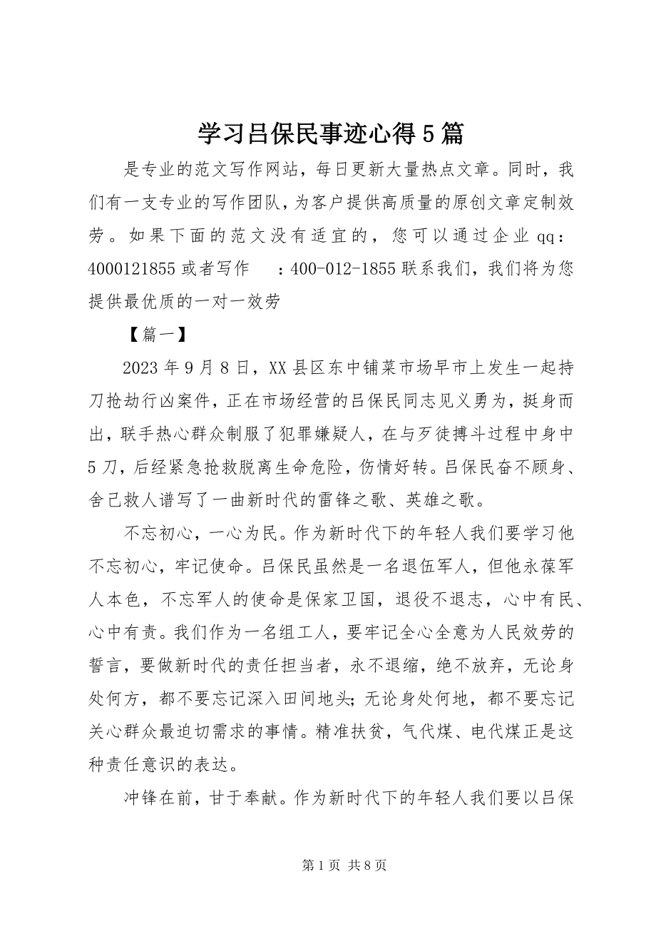 2023年学习吕保民事迹心得5篇.docx_第1页