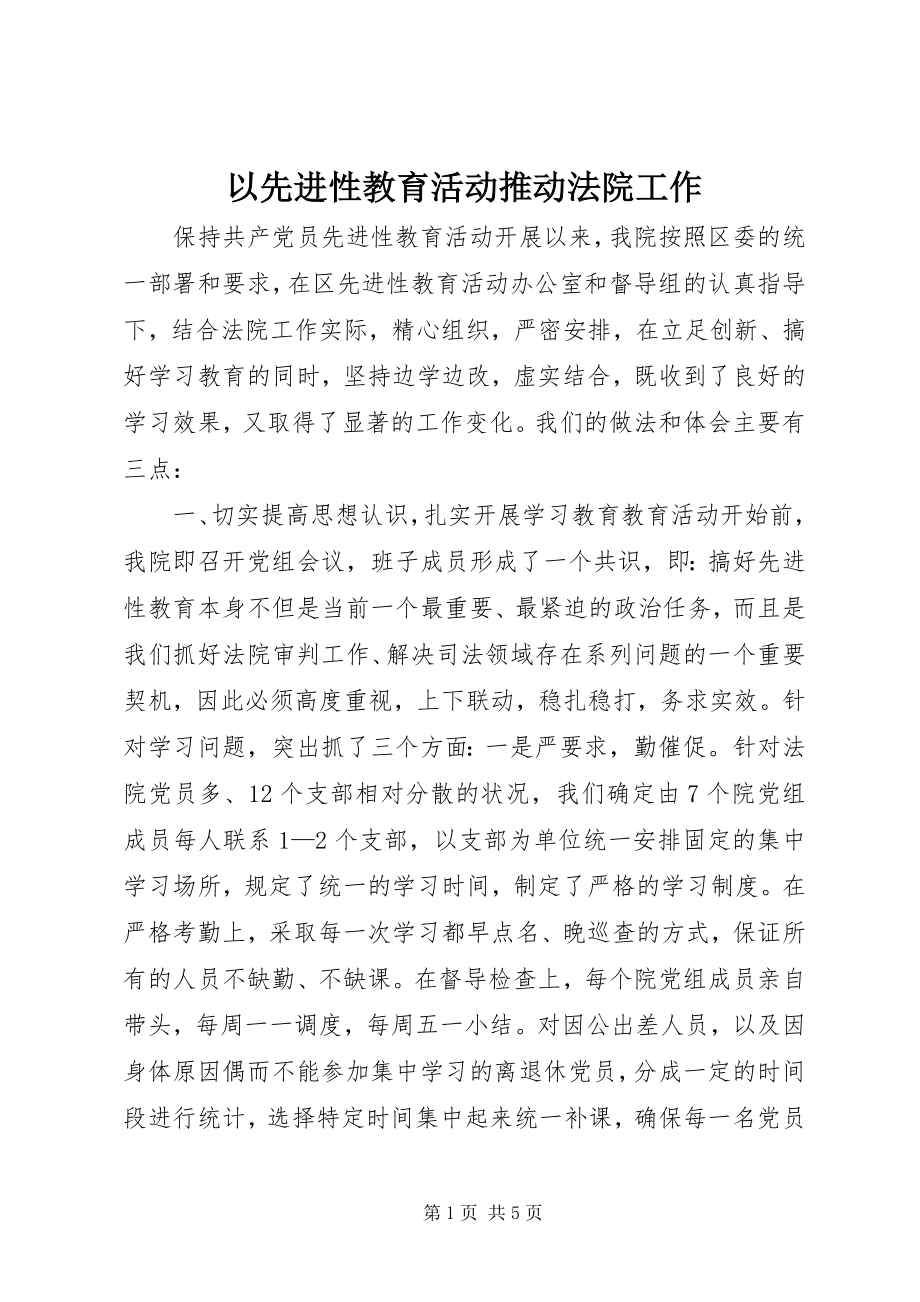 2023年以先进性教育活动推动法院工作.docx_第1页