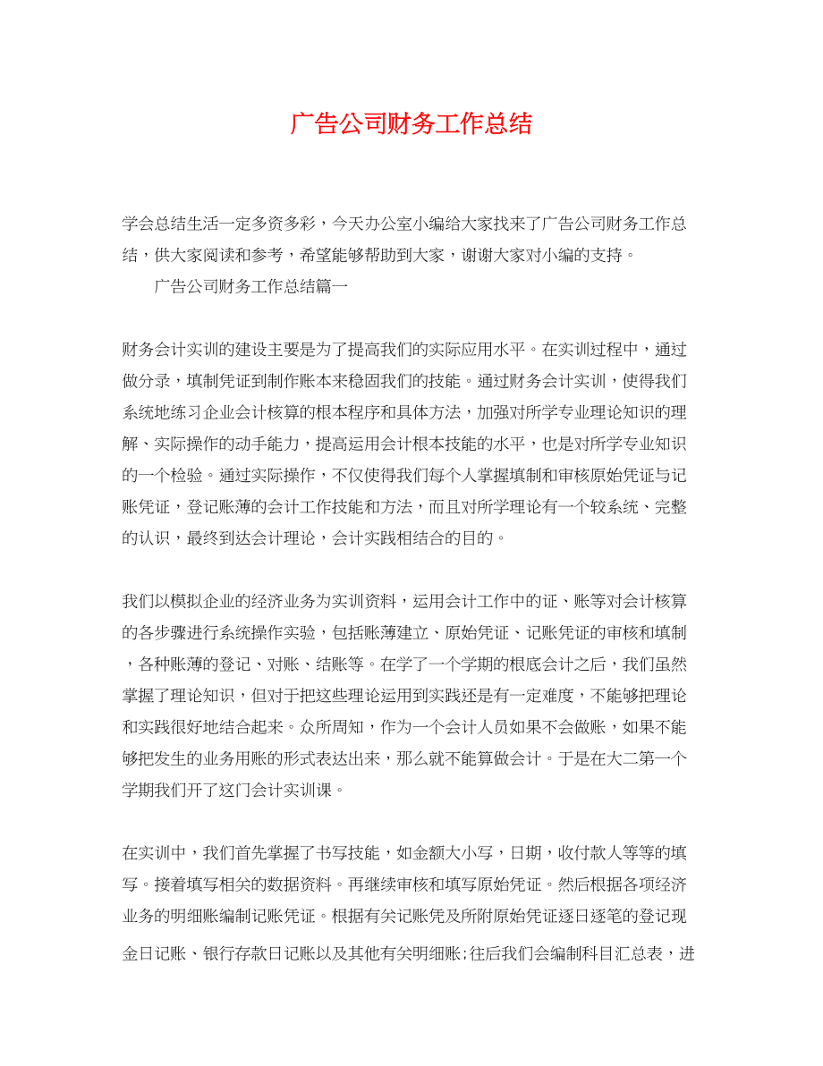 2023年广告公司财务工作总结.docx_第1页