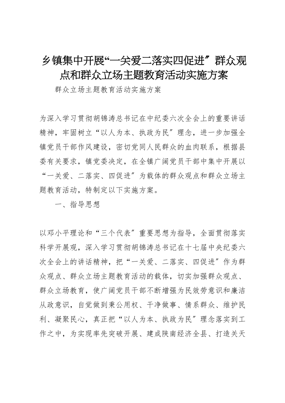 2023年乡镇集中开展一关爱二落实四促进群众观点和群众立场主题教育活动实施方案.doc_第1页