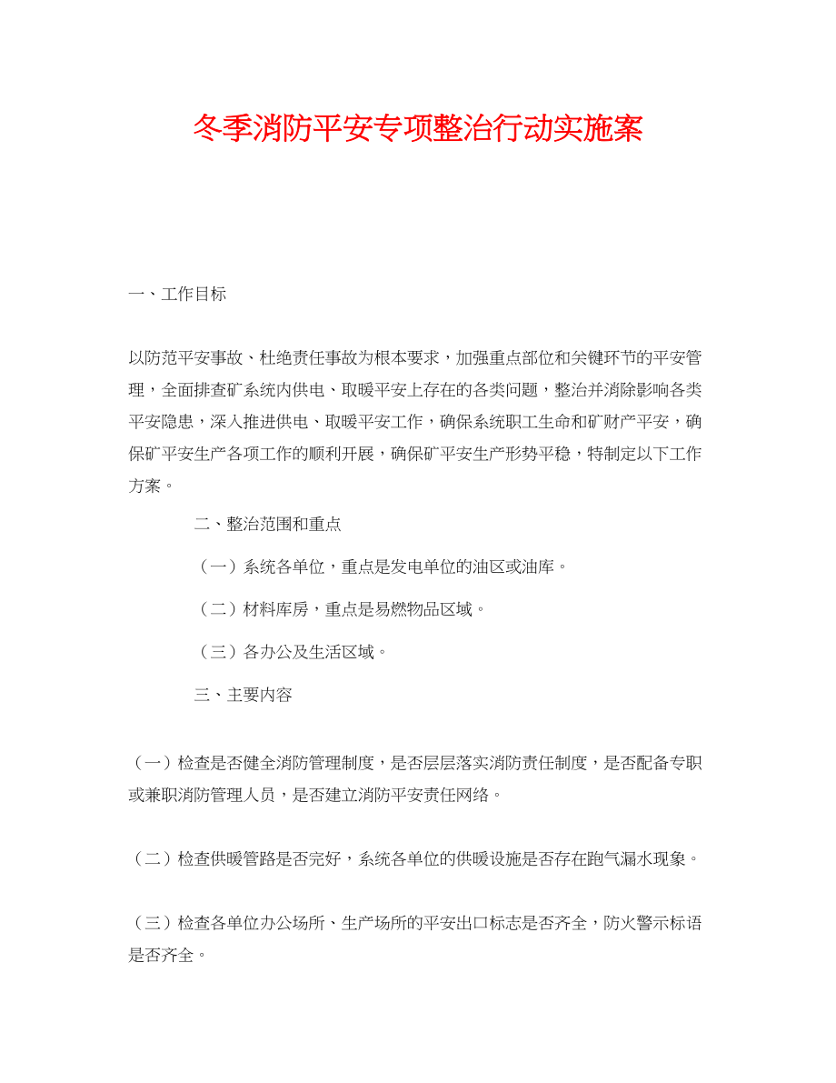 2023年《安全管理文档》之冬季消防安全专项整治行动实施案.docx_第1页